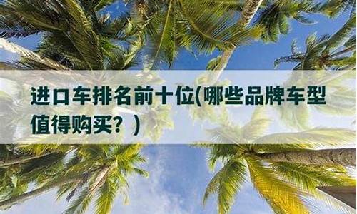 进口车排名前十位_进口车排名前十位 30