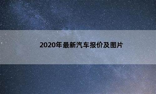 2020年最新汽车报价大全_2020年最