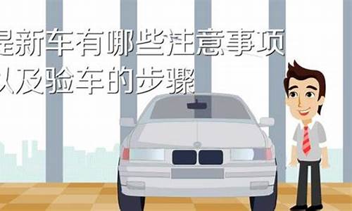 宝马车验车注意什么_宝马车验车注意什么事项